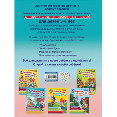 Годовой курс развивающих занятий: для детей 3-4 лет.