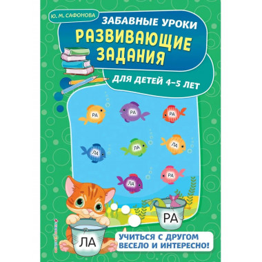Развивающие задания: для детей 4-5 лет.
