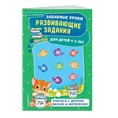 Развивающие задания: для детей 4-5 лет.
