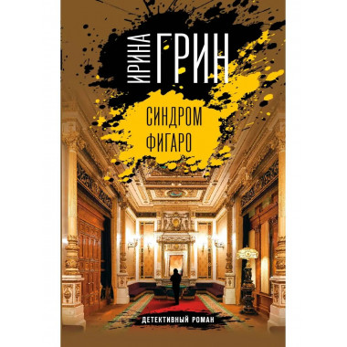 Синдром Фигаро.