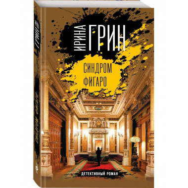 Синдром Фигаро.