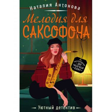 Мелодия для саксофона.