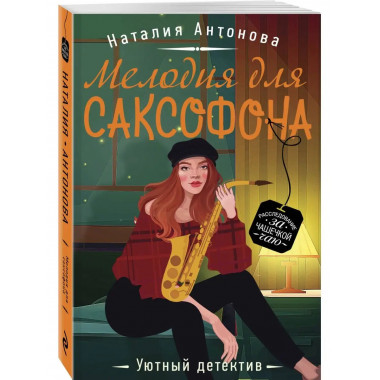 Мелодия для саксофона.