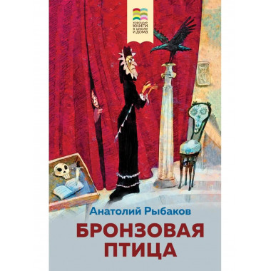 Бронзовая птица (с иллюстрациями).