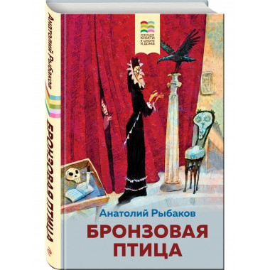 Бронзовая птица (с иллюстрациями).