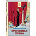 Бронзовая птица (с иллюстрациями).