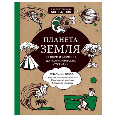 Планета Земля. От форм и размеров до географических открытий