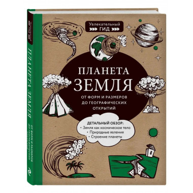 Планета Земля. От форм и размеров до географических открытий