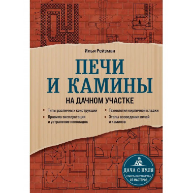 Печи и камины на дачном участке.