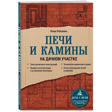 Печи и камины на дачном участке.