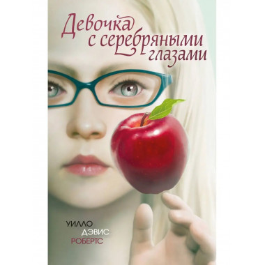 Девочка с серебряными глазами.