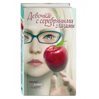 Девочка с серебряными глазами.