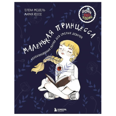 Маленькая принцесса. Необыкновенная сказка для смелых девоче