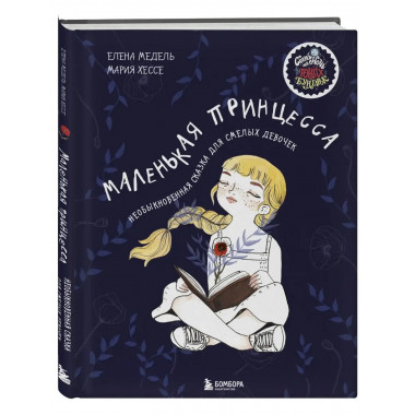 Маленькая принцесса. Необыкновенная сказка для смелых девоче