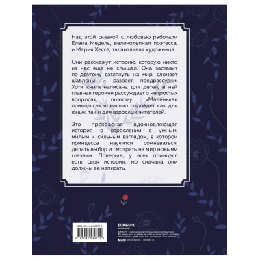 Маленькая принцесса. Необыкновенная сказка для смелых девоче