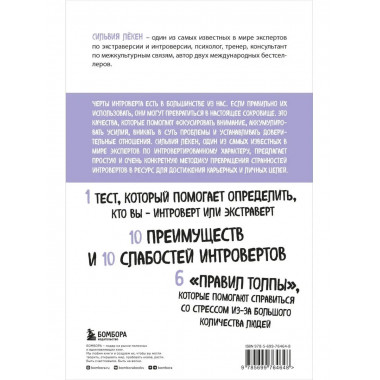 Сила интровертов. Как использовать свои странности на пользу