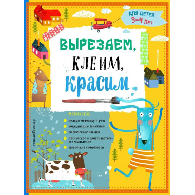 Вырезаем, клеим, красим: для детей 3-4 лет (ПР).