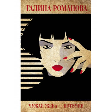 Чужая жена - потемки.