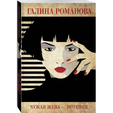 Чужая жена - потемки.