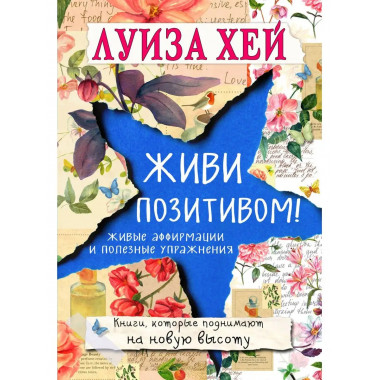Живи позитивом!.
