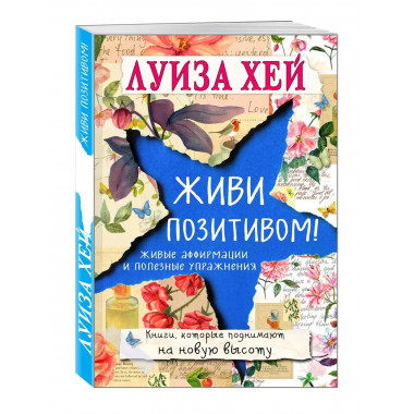 Живи позитивом!.