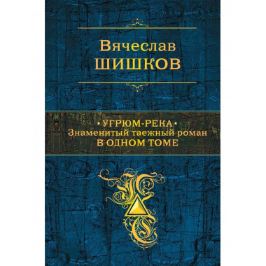 Угрюм-река. Знаменитый таежный роман в одном томе.