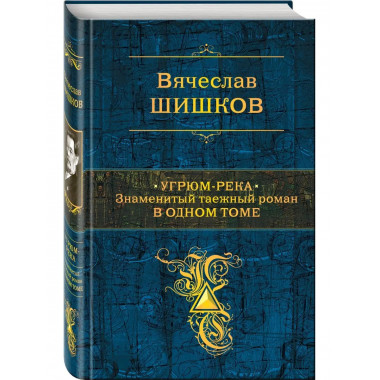 Угрюм-река. Знаменитый таежный роман в одном томе.