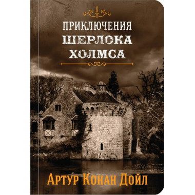 Шерлок Холмс. Знаменитые приключения. Собака Баскервилей и