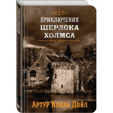 Шерлок Холмс. Знаменитые приключения. Собака Баскервилей и