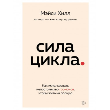 Сила цикла: как использовать непостоянство гормонов, чтобы ж