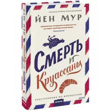 Смерть и круассаны.