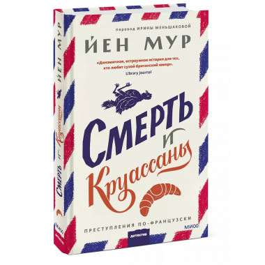 Смерть и круассаны.