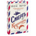 Смерть и круассаны.