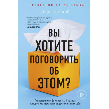 Вы хотите поговорить об этом? Психотерапевт. Ее клиенты. И п