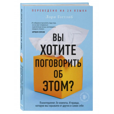 Вы хотите поговорить об этом? Психотерапевт. Ее клиенты. И п