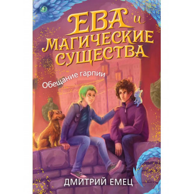 Обещание гарпии (#2).