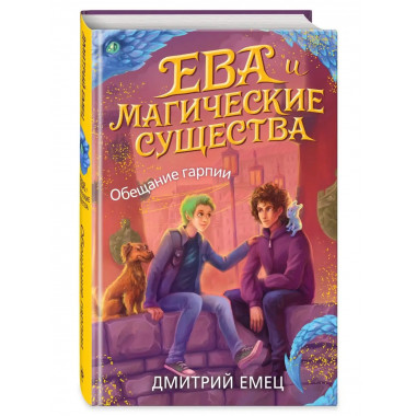 Обещание гарпии (#2).