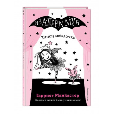 Танец звёздочки (выпуск 5).