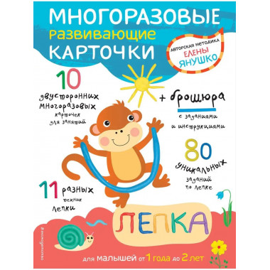 1+ Лепка для малышей от 1 года до 2 лет (+ многоразовые разв