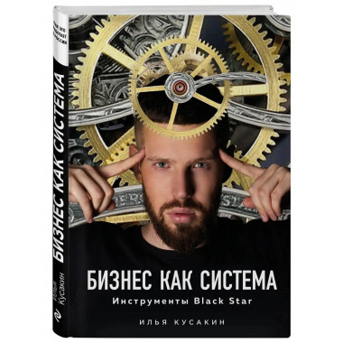 Бизнес как система. Инструменты Black Star.