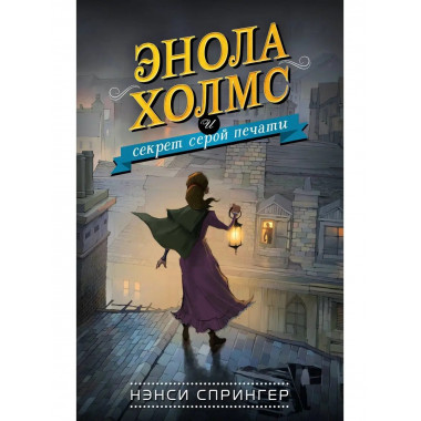 Энола Холмс и секрет серой печати (#2).