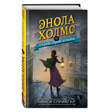 Энола Холмс и секрет серой печати (#2).