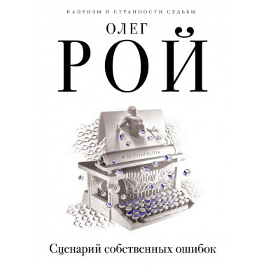 Сценарий собственных ошибок.