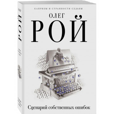 Сценарий собственных ошибок.