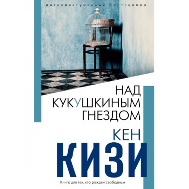 Над кукушкиным гнездом.