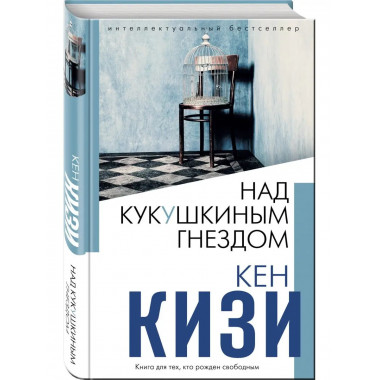 Над кукушкиным гнездом.