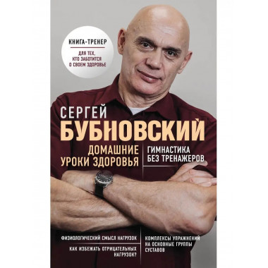Домашние уроки здоровья. Гимнастика без тренажеров.