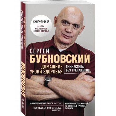 Домашние уроки здоровья. Гимнастика без тренажеров.