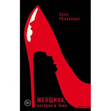 Женщина, которая в Теме.