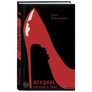 Женщина, которая в Теме.